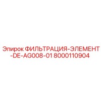 8000110904 ФИЛЬТРАЦИЯ-ЭЛЕМЕНТ-DE-AG008-01 Epiroc