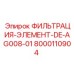 Оригинальный топливный фильтрующий элемент для буровой техники Epiroc артикул 8000110904
