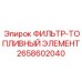 2658602040 ФИЛЬТР-ТОПЛИВНЫЙ ЭЛЕМЕНТ Epiroc