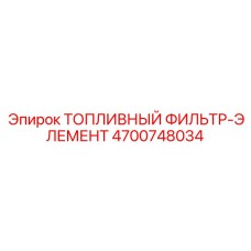 4700748034 Топливный фильтр-элемент Epiroc
