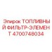 Сменный фильтрующий элемент артикул 4700748034 для дизельных систем
