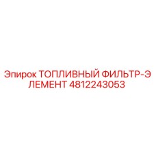 4812243053 ТОПЛИВНЫЙ ФИЛЬТР-ЭЛЕМЕНТ Epiroc