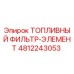 4812243053 ТОПЛИВНЫЙ ФИЛЬТР-ЭЛЕМЕНТ Epiroc