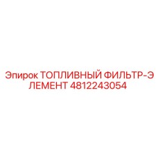 4812243054 ТОПЛИВНЫЙ ФИЛЬТР-ЭЛЕМЕНТ Epiroc