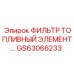 GS63066233 ФИЛЬТР ТОПЛИВНЫЙ ЭЛЕМЕНТ Epiroc