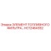 HC12464352 ЭЛЕМЕНТ ТОПЛИВНОГО ФИЛЬТРА Epiroc
