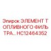 HC12464352 ЭЛЕМЕНТ ТОПЛИВНОГО ФИЛЬТРА Epiroc