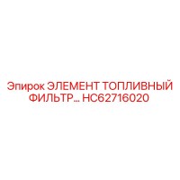 HC62716020 ЭЛЕМЕНТ ТОПЛИВНЫЙ ФИЛЬТР… Epiroc