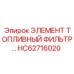 HC62716020 ЭЛЕМЕНТ ТОПЛИВНЫЙ ФИЛЬТР… Epiroc