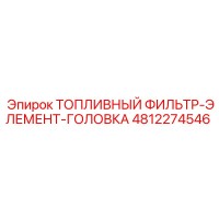 4812274546 ТОПЛИВНЫЙ ФИЛЬТР-ЭЛЕМЕНТ-ГОЛОВКА Epiroc