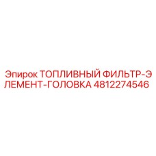 4812274546 ТОПЛИВНЫЙ ФИЛЬТР-ЭЛЕМЕНТ-ГОЛОВКА Epiroc