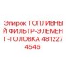 4812274546 ТОПЛИВНЫЙ ФИЛЬТР-ЭЛЕМЕНТ-ГОЛОВКА Epiroc