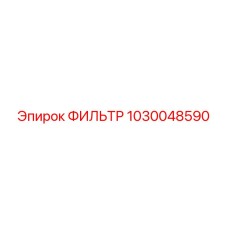 1030048590 Фильтр Эпирок