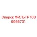 1089956731 ФИЛЬТР Epiroc