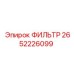 2652226099 ФИЛЬТР Epiroc