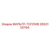 2653100194 ФИЛЬТР-ТОПЛИВ Epiroc