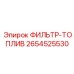 2654525530 ФИЛЬТР-ТОПЛИВ Epiroc