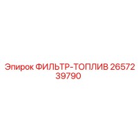 2657239790 ФИЛЬТР-ТОПЛИВ Epiroc