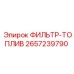 2657239790 ФИЛЬТР-ТОПЛИВ Epiroc