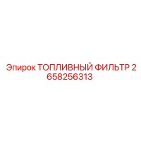 2658256313 ТОПЛИВНЫЙ ФИЛЬТР Epiroc