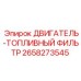 2658273545 ДВИГАТЕЛЬ-ТОПЛИВНЫЙ ФИЛЬТР Epiroc