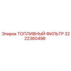 Фото топливного фильтра Epiroc 3222360498