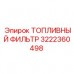 Фото топливного фильтра Epiroc 3222360498
