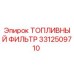 Оригинальный топливный фильтр Epiroc артикул 3312509710