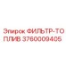 3760009405 ФИЛЬТР-ТОПЛИВ Epiroc