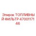 Фото оригинального топливного фильтра Epiroc с артикулом 4700117146