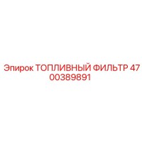 4700389891 Топливный фильтр Epiroc