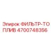 4700748356 ФИЛЬТР-ТОПЛИВ Epiroc