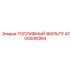 Топливный фильтр Epiroc артикул 4700936964
