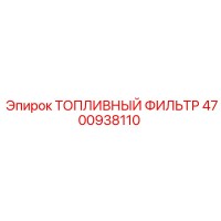 4700938110 Топливный фильтр Epiroc
