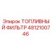 4812100746 ТОПЛИВНЫЙ ФИЛЬТР Epiroc