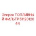 Изображение топливного фильтра Epiroc 5112012044