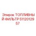 5112012957 ТОПЛИВНЫЙ ФИЛЬТР Epiroc