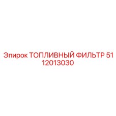 5112013030 ТОПЛИВНЫЙ ФИЛЬТР Epiroc