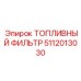 5112013030 ТОПЛИВНЫЙ ФИЛЬТР Epiroc
