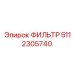 5112305740 ФИЛЬТР Epiroc