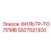 5507621300 ФИЛЬТР-ТОПЛИВ Epiroc