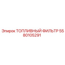 5580105291 ТОПЛИВНЫЙ ФИЛЬТР Epiroc