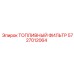 Изображение топливного фильтра Epiroc 5727012064