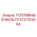 Изображение топливного фильтра Epiroc 5727012064