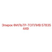 57835449 ФИЛЬТР-ТОПЛИВ Epiroc