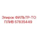 57835449 ФИЛЬТР-ТОПЛИВ Epiroc