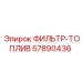 57890436 ФИЛЬТР-ТОПЛИВ Epiroc
