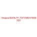 57899320 ФИЛЬТР-ТОПЛИВ Epiroc