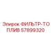 57899320 ФИЛЬТР-ТОПЛИВ Epiroc