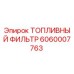 Изображение топливного фильтра Epiroc 6060007763